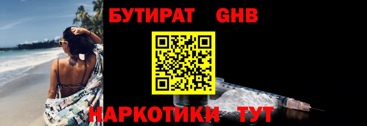 Богородск  Бутират бутандиол  Вход с VPN 