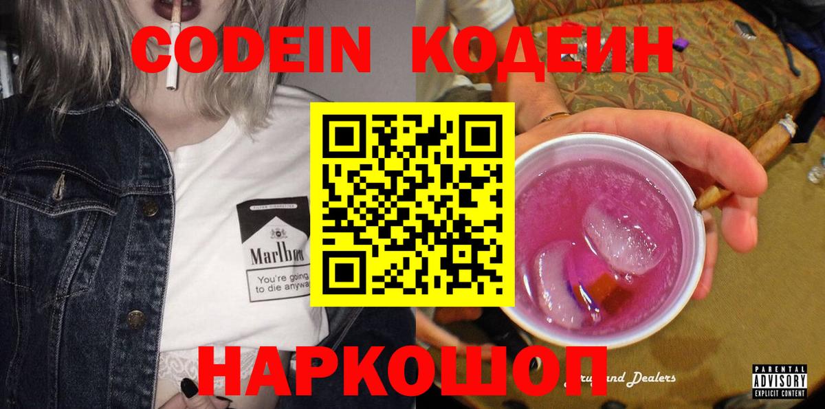 Кодеиновый сироп Lean напиток Lean (лин)  Вход с VPN  Codein Purple Drank  Богородск 